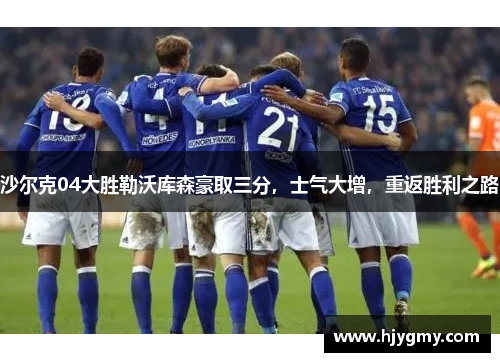 沙尔克04大胜勒沃库森豪取三分，士气大增，重返胜利之路