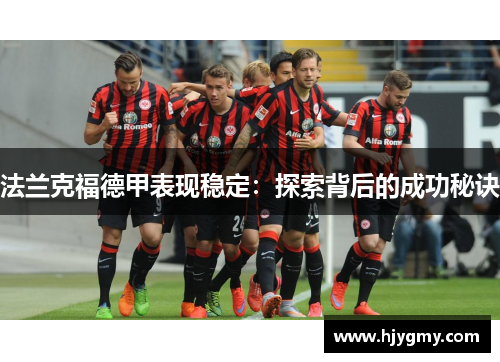 法兰克福德甲表现稳定：探索背后的成功秘诀