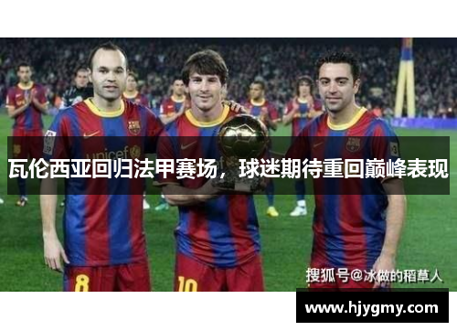 瓦伦西亚回归法甲赛场，球迷期待重回巅峰表现