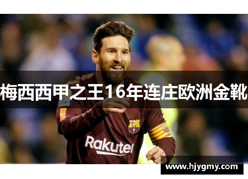 梅西西甲之王16年连庄欧洲金靴