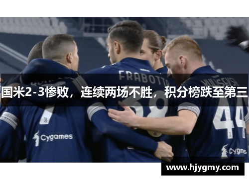 国米2-3惨败，连续两场不胜，积分榜跌至第三