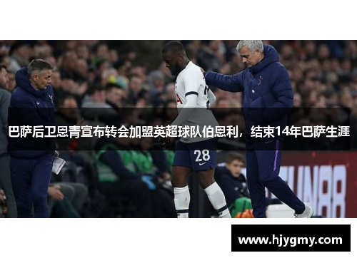 巴萨后卫恩青宣布转会加盟英超球队伯恩利，结束14年巴萨生涯