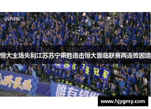 恒大主场失利江苏苏宁乘胜追击恒大面临联赛两连败困境