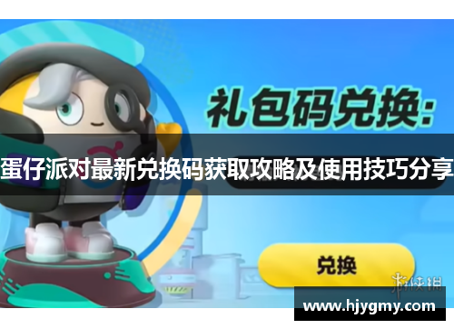 蛋仔派对最新兑换码获取攻略及使用技巧分享