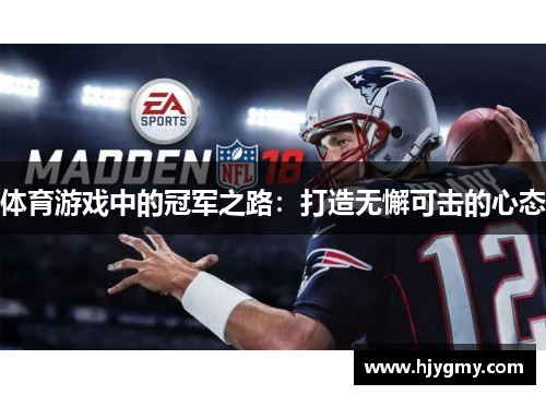 体育游戏中的冠军之路：打造无懈可击的心态