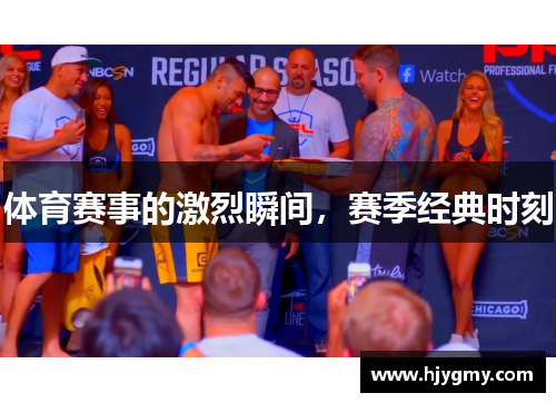 体育赛事的激烈瞬间，赛季经典时刻
