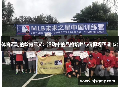 体育运动的教育意义：运动中的品格培养与价值观塑造 (2)