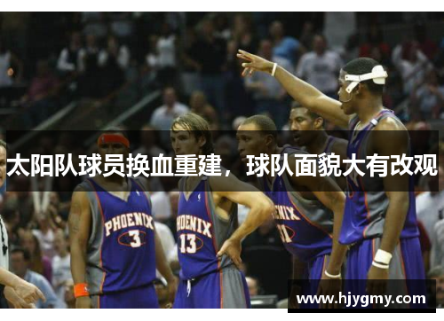 太阳队球员换血重建，球队面貌大有改观