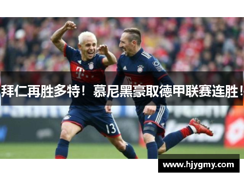 拜仁再胜多特！慕尼黑豪取德甲联赛连胜！