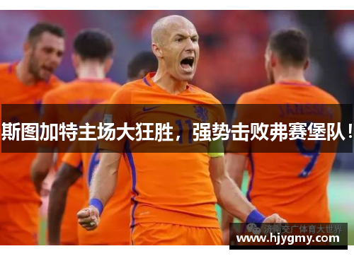 斯图加特主场大狂胜，强势击败弗赛堡队！