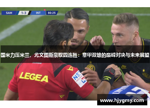 国米力压米兰，尤文图斯豪取四连胜：意甲双雄的巅峰对决与未来展望
