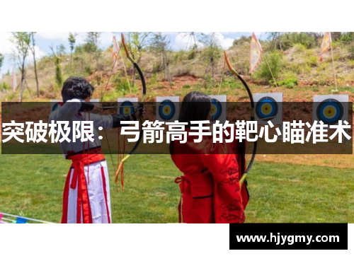 突破极限：弓箭高手的靶心瞄准术