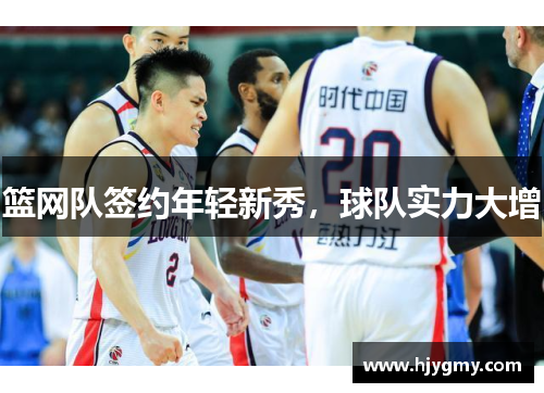 篮网队签约年轻新秀，球队实力大增