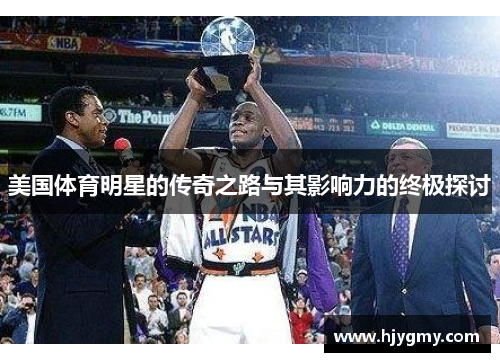 美国体育明星的传奇之路与其影响力的终极探讨