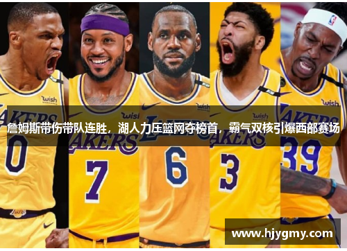 詹姆斯带伤带队连胜，湖人力压篮网夺榜首，霸气双核引爆西部赛场