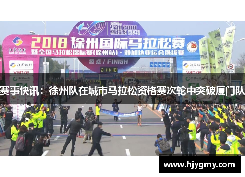赛事快讯：徐州队在城市马拉松资格赛次轮中突破厦门队