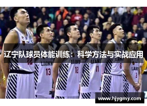 辽宁队球员体能训练：科学方法与实战应用