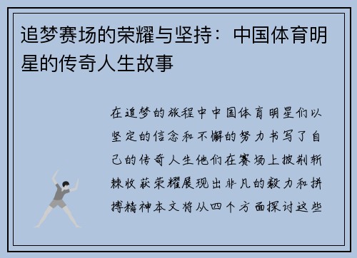追梦赛场的荣耀与坚持：中国体育明星的传奇人生故事