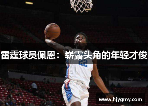 雷霆球员佩恩：崭露头角的年轻才俊