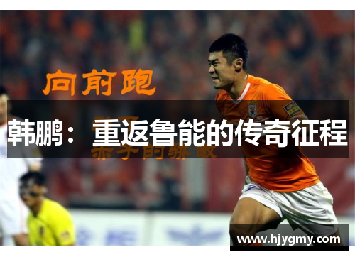 韩鹏：重返鲁能的传奇征程