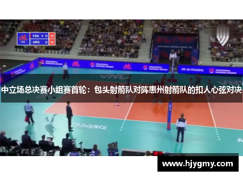 中立场总决赛小组赛首轮：包头射箭队对阵惠州射箭队的扣人心弦对决