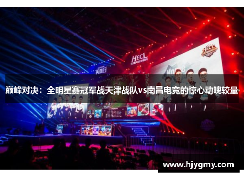 巅峰对决：全明星赛冠军战天津战队vs南昌电竞的惊心动魄较量