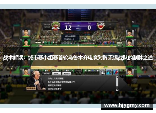 战术解读：城市赛小组赛首轮乌鲁木齐电竞对阵无锡战队的制胜之道