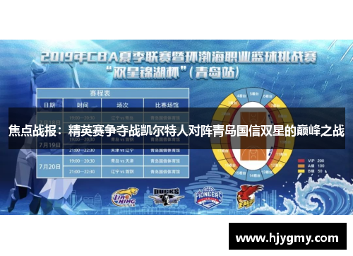 焦点战报：精英赛争夺战凯尔特人对阵青岛国信双星的巅峰之战