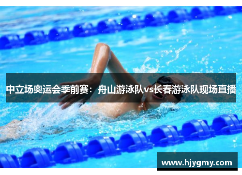 中立场奥运会季前赛：舟山游泳队vs长春游泳队现场直播
