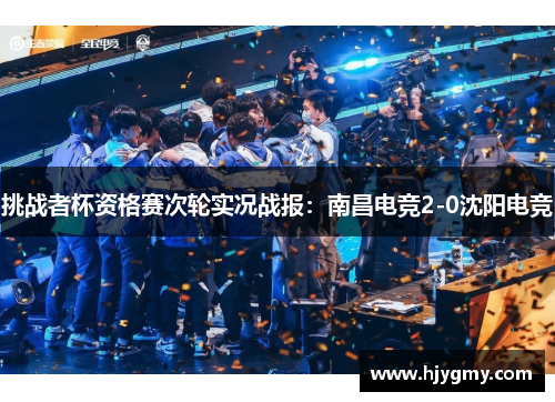 挑战者杯资格赛次轮实况战报：南昌电竞2-0沈阳电竞