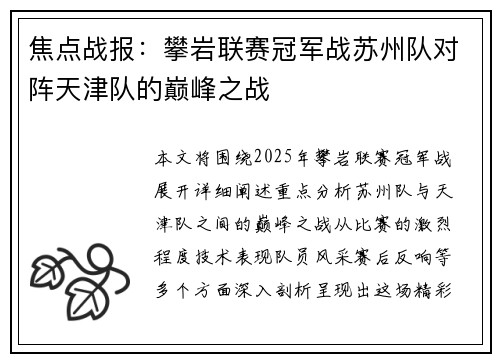 焦点战报：攀岩联赛冠军战苏州队对阵天津队的巅峰之战