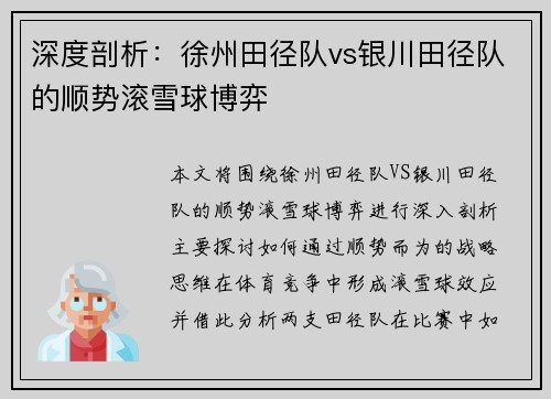 深度剖析：徐州田径队vs银川田径队的顺势滚雪球博弈