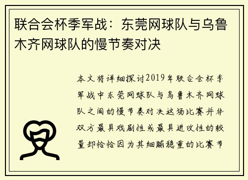 联合会杯季军战：东莞网球队与乌鲁木齐网球队的慢节奏对决