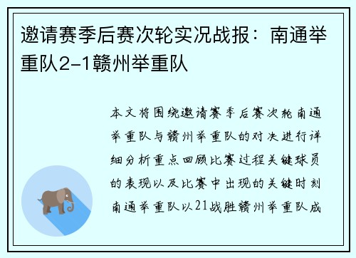 邀请赛季后赛次轮实况战报：南通举重队2-1赣州举重队