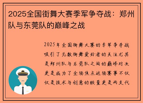 2025全国街舞大赛季军争夺战：郑州队与东莞队的巅峰之战