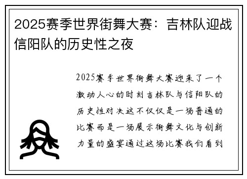 2025赛季世界街舞大赛：吉林队迎战信阳队的历史性之夜