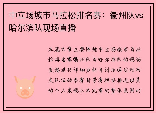 中立场城市马拉松排名赛：衢州队vs哈尔滨队现场直播