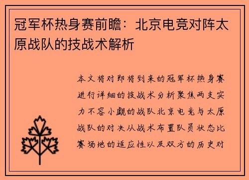 冠军杯热身赛前瞻：北京电竞对阵太原战队的技战术解析