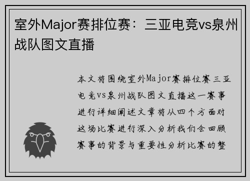 室外Major赛排位赛：三亚电竞vs泉州战队图文直播