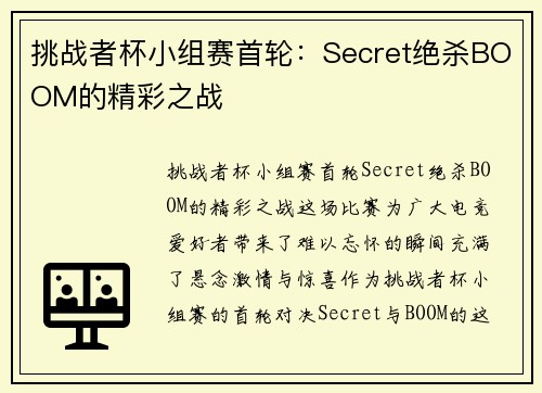 挑战者杯小组赛首轮：Secret绝杀BOOM的精彩之战