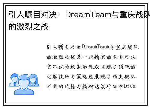 引人瞩目对决：DreamTeam与重庆战队的激烈之战