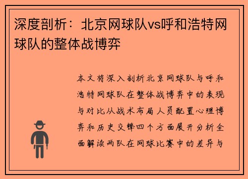深度剖析：北京网球队vs呼和浩特网球队的整体战博弈