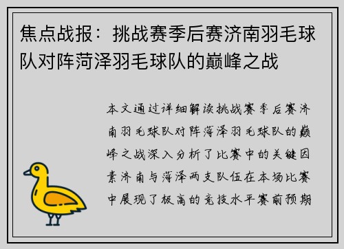 焦点战报：挑战赛季后赛济南羽毛球队对阵菏泽羽毛球队的巅峰之战