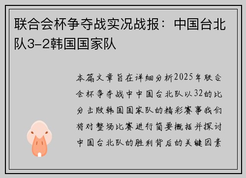 联合会杯争夺战实况战报：中国台北队3-2韩国国家队