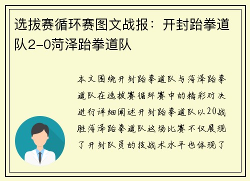 选拔赛循环赛图文战报：开封跆拳道队2-0菏泽跆拳道队