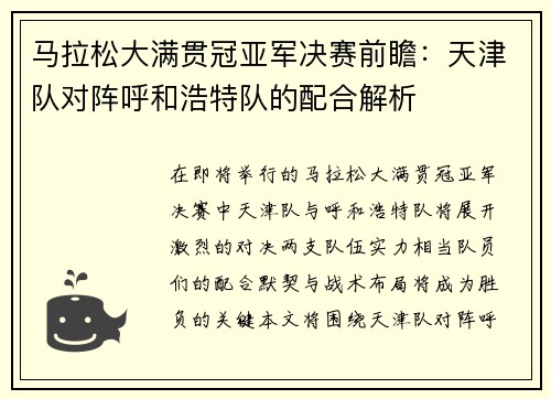 马拉松大满贯冠亚军决赛前瞻：天津队对阵呼和浩特队的配合解析