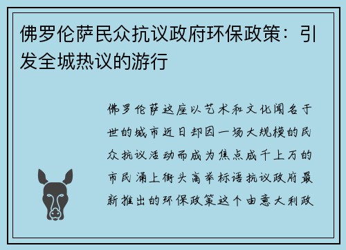 佛罗伦萨民众抗议政府环保政策：引发全城热议的游行
