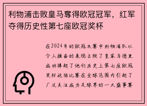 利物浦击败皇马奪得欧冠冠军，红军夺得历史性第七座欧冠奖杯