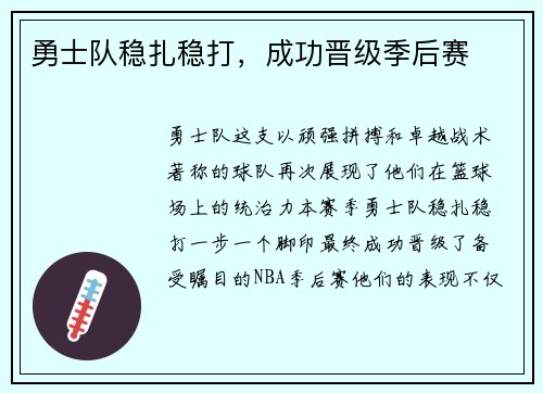 勇士队稳扎稳打，成功晋级季后赛
