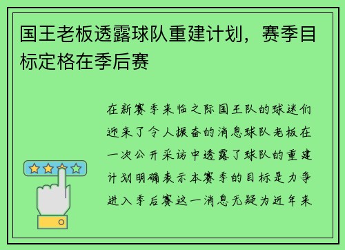 国王老板透露球队重建计划，赛季目标定格在季后赛
